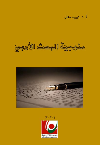 منهجية البحث الأدبي